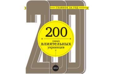 ТОП-200 самых влиятельных украинцев