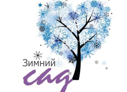 Новогодняя выставка «Зимний сад»