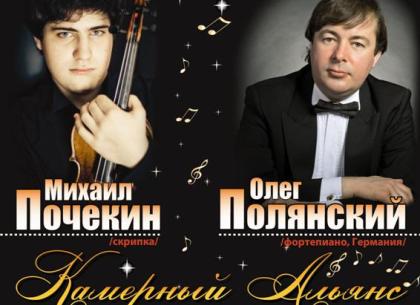 Концерт скрипача Михаила Почекина и пианиста Олега Полянского