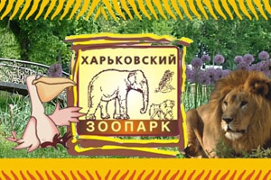 Пресс-тур «Завершение акции по снижению цены входного билета в Харьковский зоопарк»