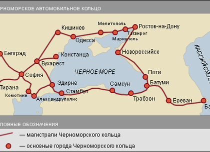 Строительство дороги вокруг Черного моря и Керченский мост - проект стран ОЧЭС