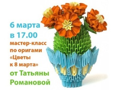 «Цветы к 8 Марта»: мастер-класс по оригами от Татьяны Романовой