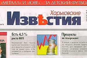 Газета Харьковские известия увеличивает тираж