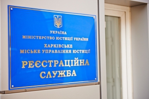 Регистрационная служба в Харькове занялась предпринимателями