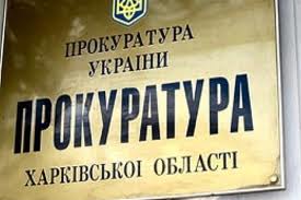 Харьковская прокуратура договаривается с преступниками лучше всех в Украине
