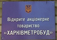 Санация вместо ликвидации: суд изменил решение относительно ПАО «Харьковметрострой»