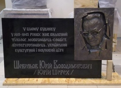 В Харькове сняли мемориальную доску Юрию Шевелеву (ФОТО)