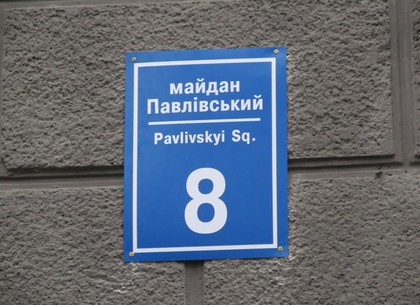 Площадь Павловская: новые таблички появились на домах (ФОТО)