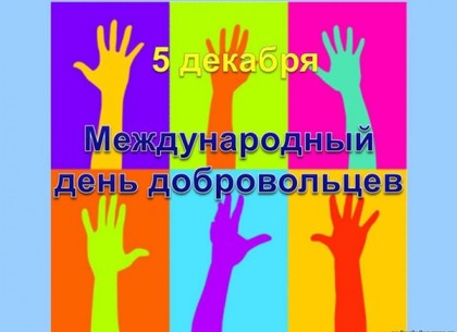 Сегодня во всем мире чествуют добровольцев, а в Украине – работников статистики