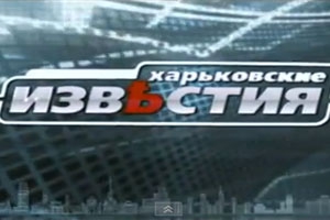Новости Харьковские известия теперь с сурдопереводом