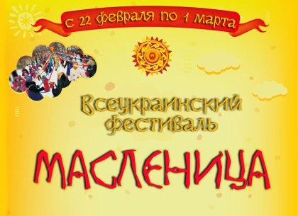 Масленица в Харькове: на Привокзальной площади будут угощать блинами