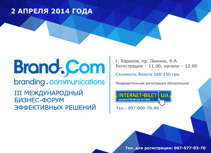 Крупнейший форум по маркетингу и PR «Brand&Com» пройдет в Харькове
