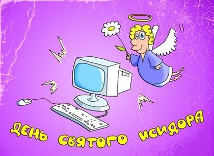 Сегодня, 4 апреля, День святого Исидора – покровителя Интернета