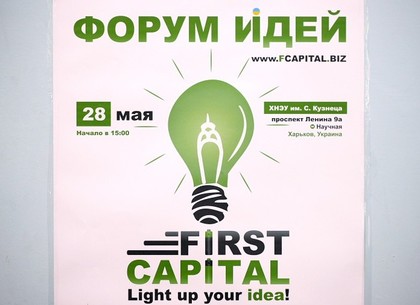 Форум идей «First capital» собрал молодых бизнесменов и инвесторов Харькова