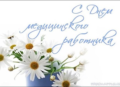 Сегодня, 15 июня, День медицинского работника Украины