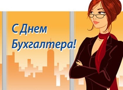 Сегодня – День бухгалтера Украины