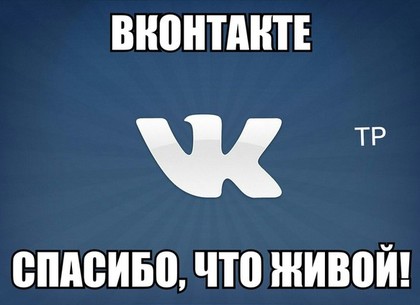 #ВКживи, или Как паниковала Россия из-за падения социальной сети Вконтакте