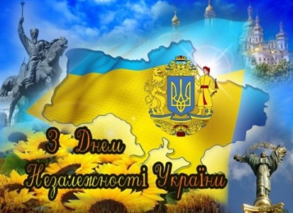 Сегодня – День Независимости Украины