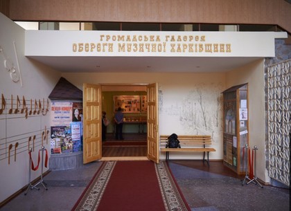 В Харькове появился еще один музей