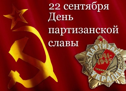 22 сентября – День партизанской славы