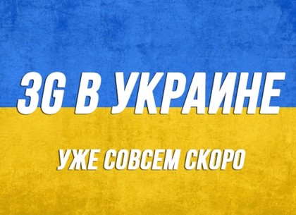 3G-связь в Украине: утверждены условия конкурса