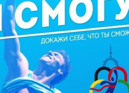 В Харькове стартует второй сезон проекта «Я СМОГУ!»