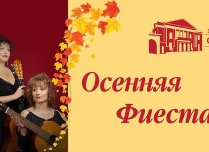Филармония приглашает харьковчан на «Осеннюю фиесту»