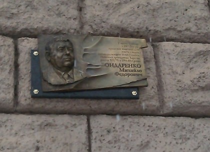 На здании ХНУРЭ появилась мемориальная доска легендарному ректору вуза Михаилу Бондаренко