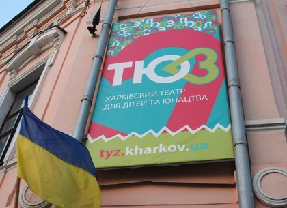 В Харьковском ТЮЗе планируют открытие малой сцены