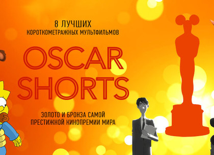В «Боммере» стартуют показы фестиваля анимации Oscar Shorts