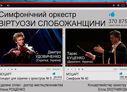 Симфонические хиты с Youtube: «Виртуозы Слобожанщины» сыграют серию концертов
