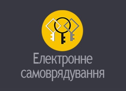В Харькове активно разрабатывают проекты по электронному самоуправлению