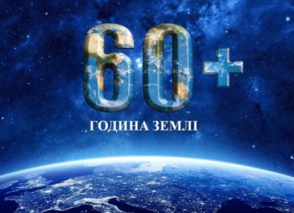 В Час Земли в Харькове отключат городские достопримечательности