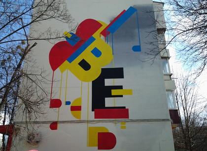 Жилой дом в Харькове разрисовали в «ермиловском» стиле – стиле авангардиста (ФОТО)