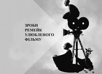 В Харькове проведут конкурс коротких киноремейков