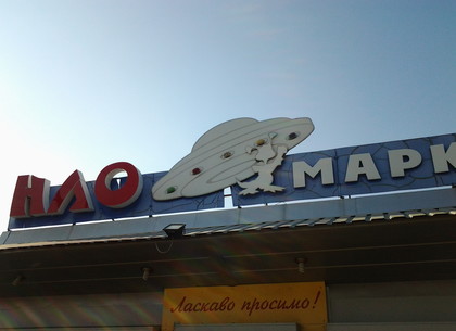 На улице в Шевченко в Харькове есть «космический» магазин (ФОТО)