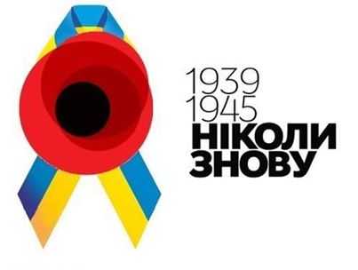 Украина будет праздновать и День Победы, и День памяти и примирения
