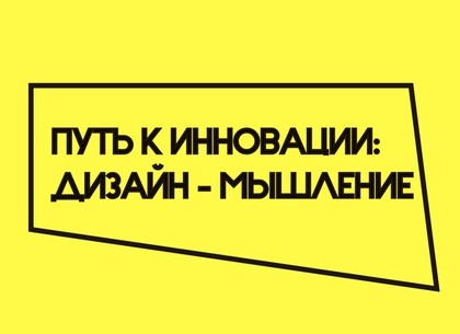 Харьковчан научат думать по-другому: в галерее «Бузок» пройдет лекция по дизайн-мышлению