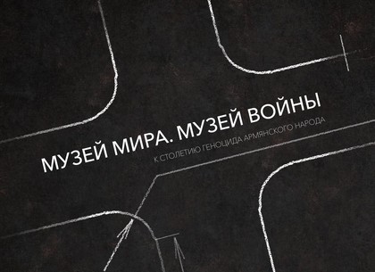«Музей мира. Музей войны»: в Харькове покажут перфоманс, посвященный столетию геноцида армян