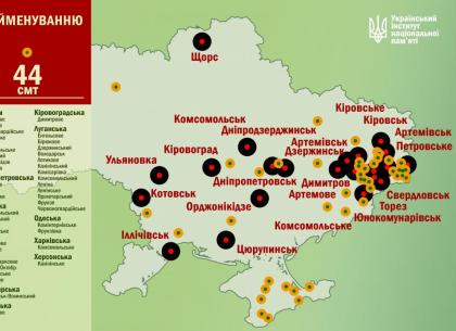 Закон о декоммунизации: в Украине 22 города и 44 поселка назовут по-новому