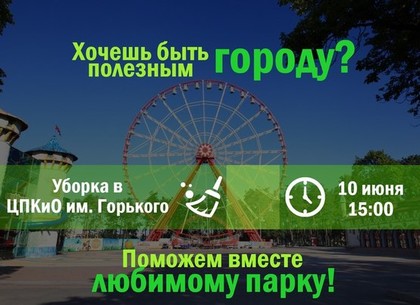 Завтра молодежь выйдет на благоустройство парка Горького за спортплощадками