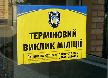 Как в Харькове вызвать милицию, если нет телефона: адреса «тревожных кнопок» ГСО