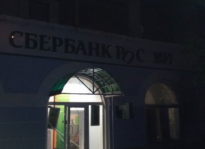 В Киеве ночью пытались взорвать филиалы «Сбербанка России»