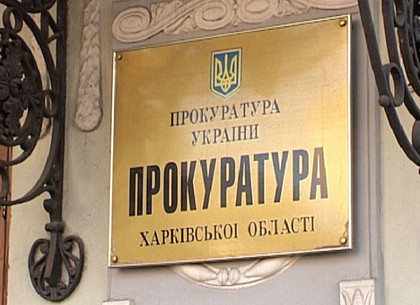 Харьковскую прокуратуру сократят на двести человек
