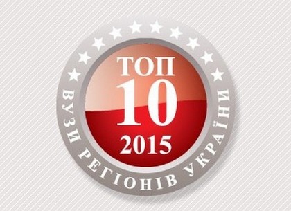 Три харьковских университета вошли в десятку лучших вузов Украины