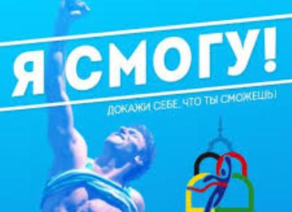 Третий сезон проекта «Я смогу!» в Харькове: регистрация и новые категории