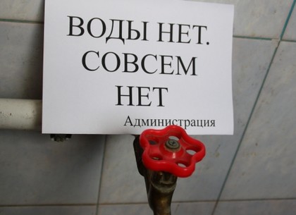 В девяти районах Харькова отключили воду (Список адресов)