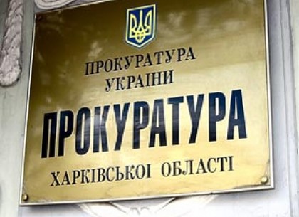 Около двухсот женщин могут стать руководителями местных прокуратур на Харьковщине