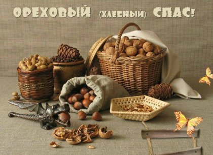 29 августа – ореховый, хлебный, Нерукотворный Спас