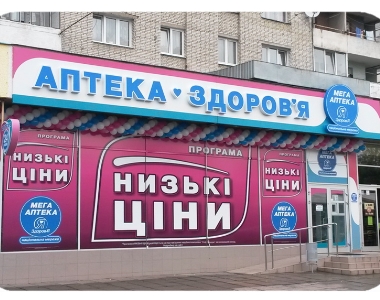 Харьковские аптеки могут оштрафовать за «Низкие цены»